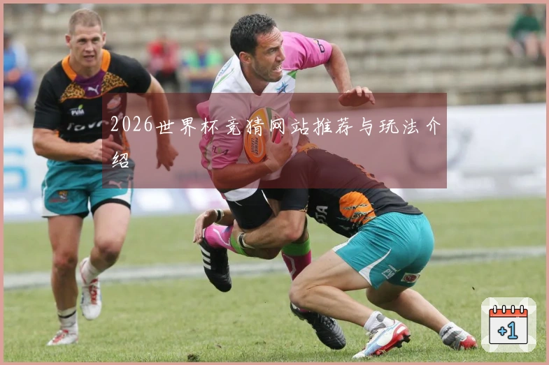 2026世界杯竞猜网站推荐与玩法介绍
