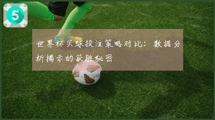 世界杯买球投注策略对比：数据分析揭示的获胜秘密