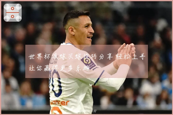 世界杯滚球买球技巧分享 轻松上手让你赢得更多乐趣