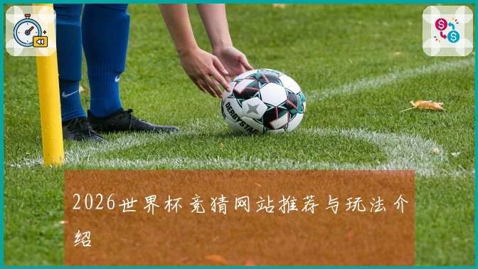 2026世界杯竞猜网站推荐与玩法介绍