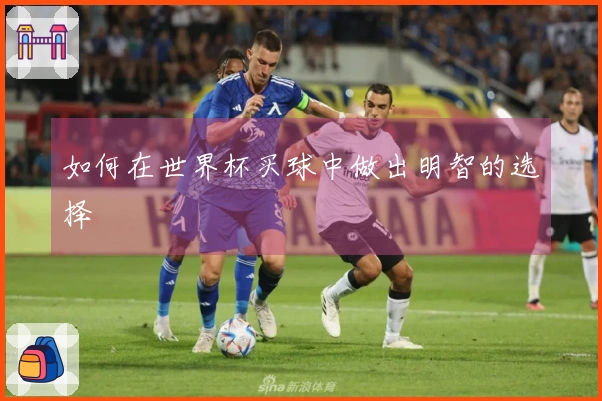 如何在世界杯买球中做出明智的选择