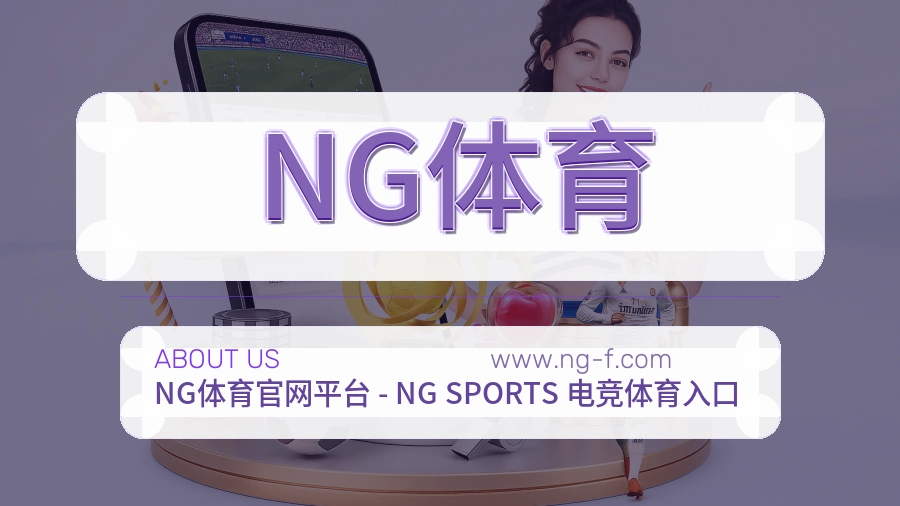 <strong>NG体育</strong>品牌基础介绍